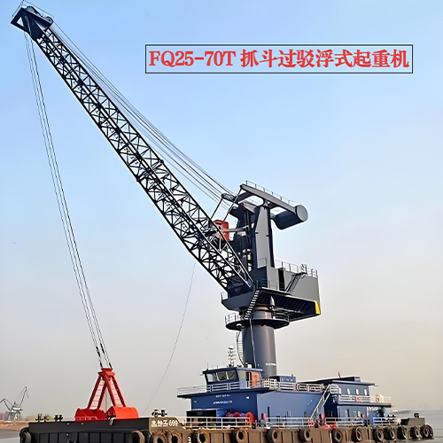 FQ25-70T抓斗过驳浮式起重机