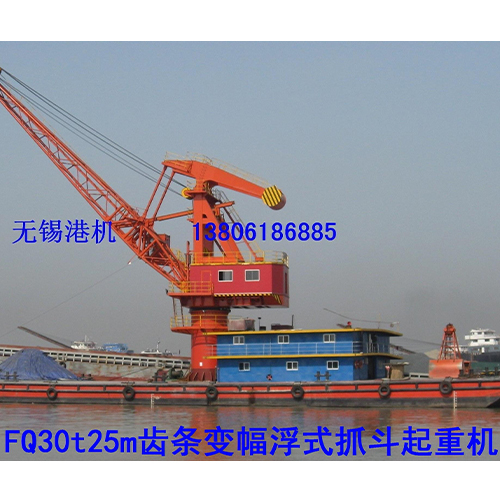 FQ30t25m齿条变幅浮式抓斗起重机
