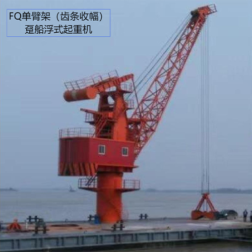 FQ单臂架（齿条收幅）趸船浮式起重机.jpg