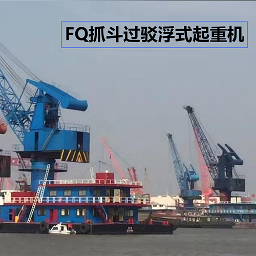 FQ抓斗过驳浮式起重机.jpg