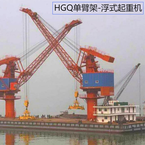 HGQ单臂架-浮式起重机.jpg